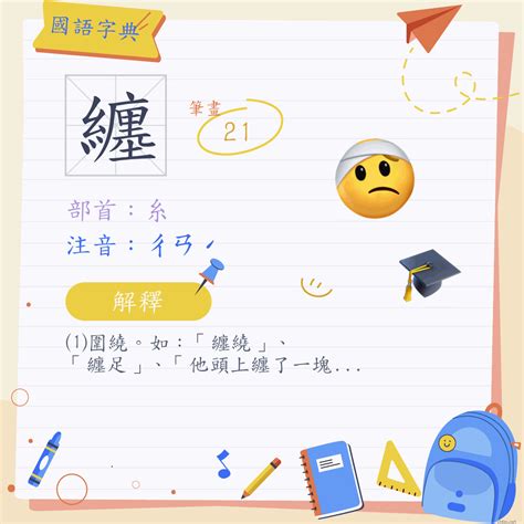 纏的意思|漢字:纏 (注音:ㄔㄢˊ,部首:糸) 